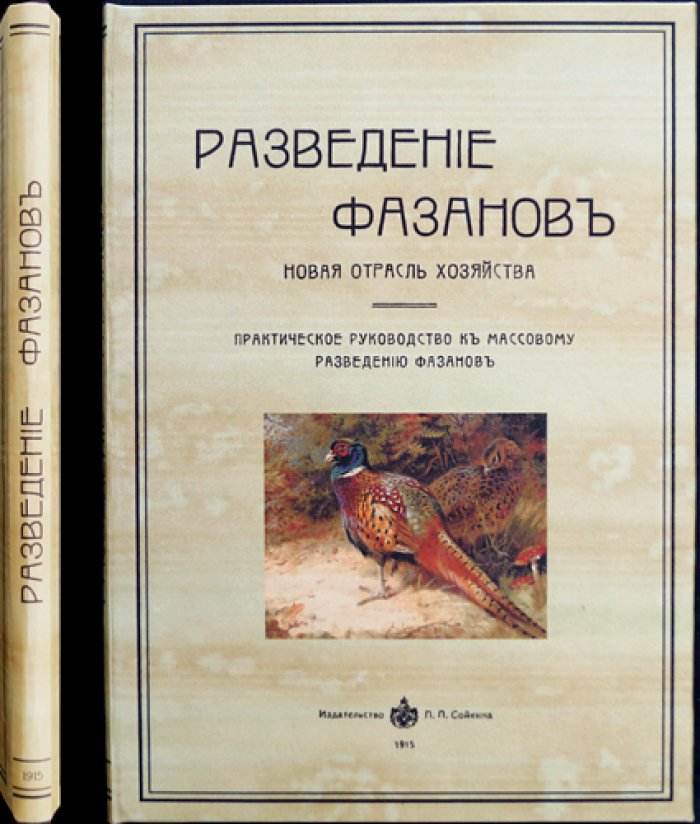 Разведение фазанов. Новая отрасль хозяйства — практическое руководство по массовому содержанию и организации фазаньего парка