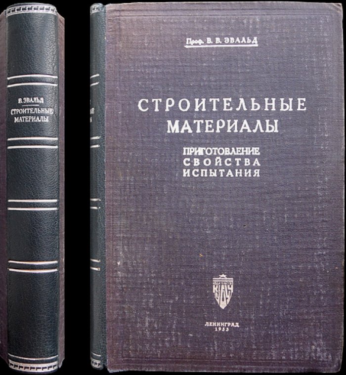 Строительные материалы: приготовление, свойства и испытания (издание 14-е, переработанное и дополненное)