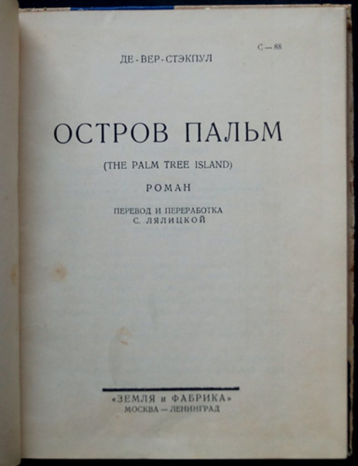 Де-Вер Стэкпул. Остров пальм: авантюрный роман о жарких тропиках и далеких морях