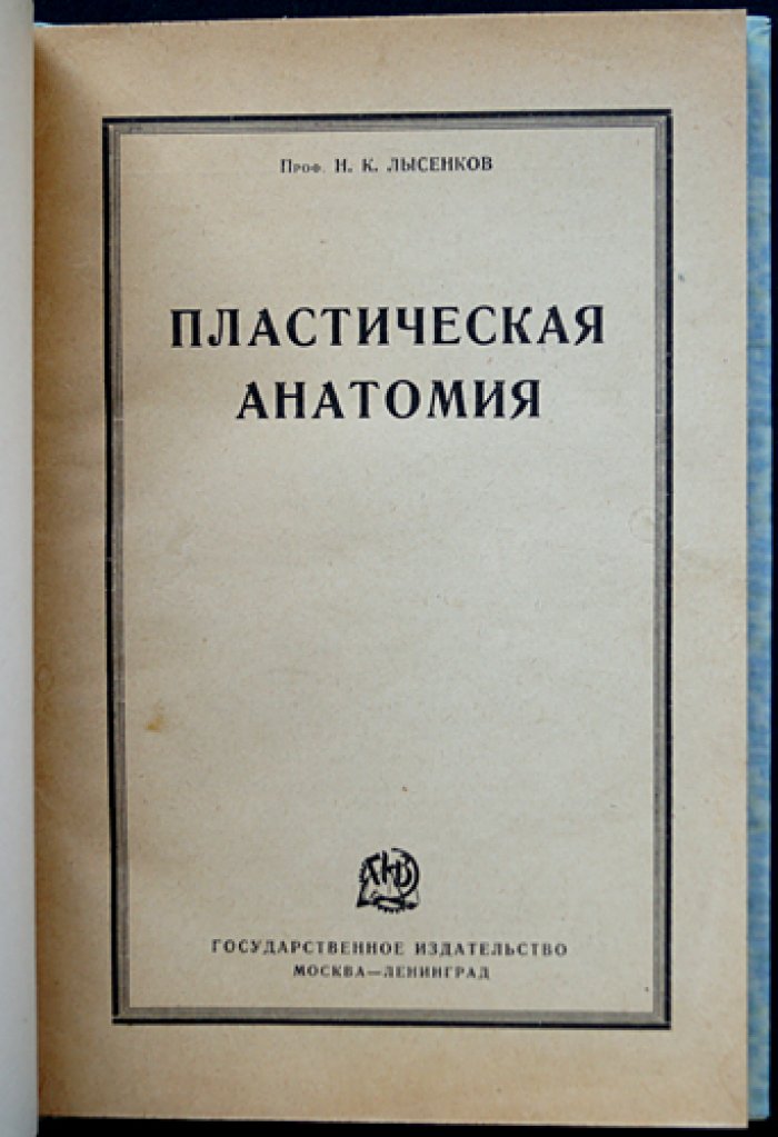 Пластическая анатомия: руководство для художников