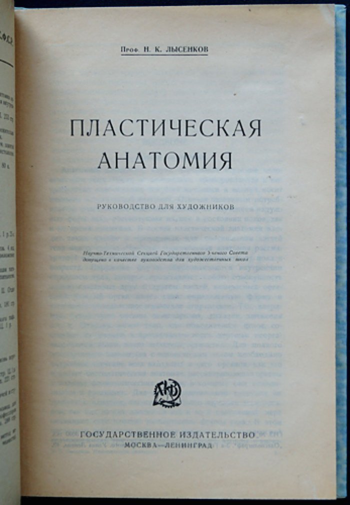 Пластическая анатомия: руководство для художников