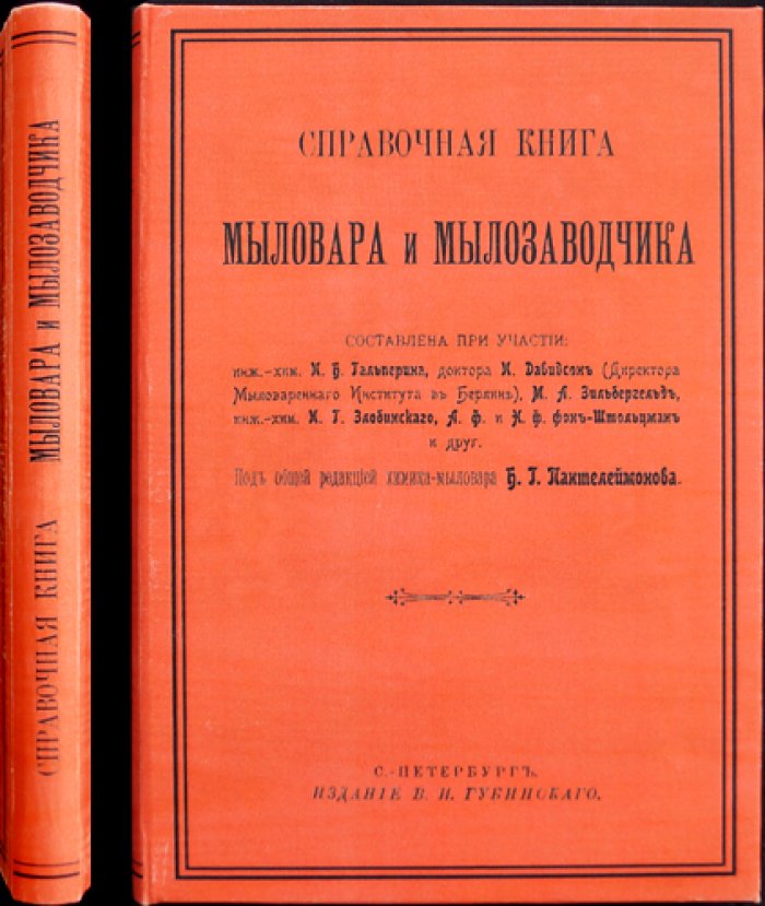 Справочная книга мыловара и мылозаводчика (с приложением): экономика, технология и научные сведения