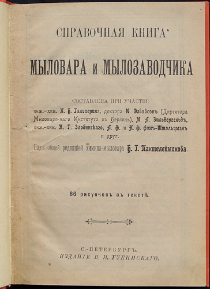 Справочная книга мыловара и мылозаводчика (с приложением): экономика, технология и научные сведения