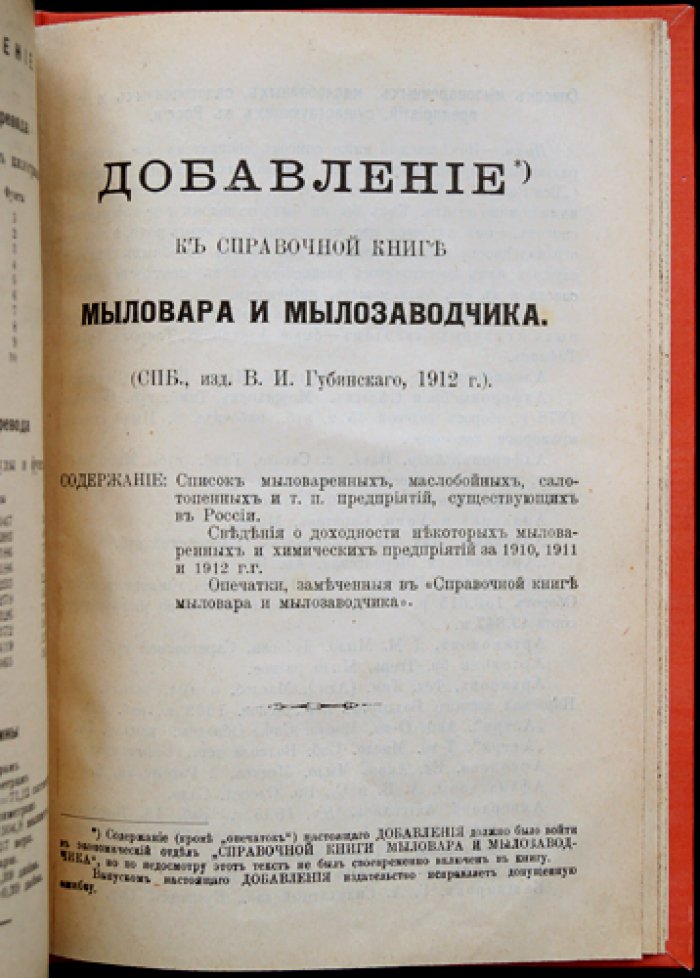 Справочная книга мыловара и мылозаводчика (с приложением): экономика, технология и научные сведения