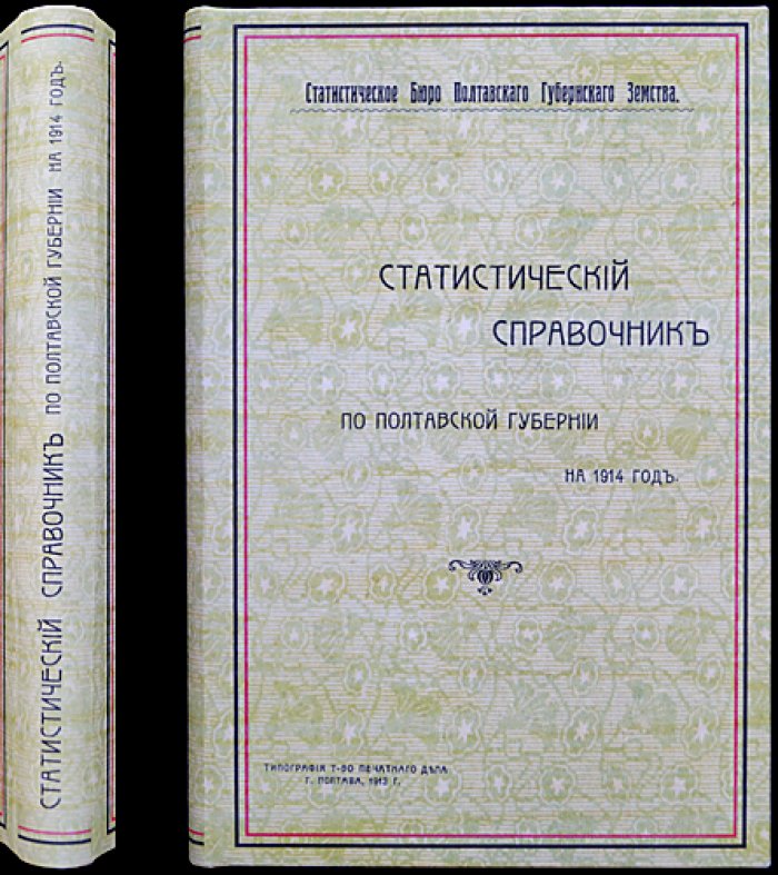 Статистический справочник по Полтавской губернии (1914 год): подробные данные о населении, хозяйстве и экономике