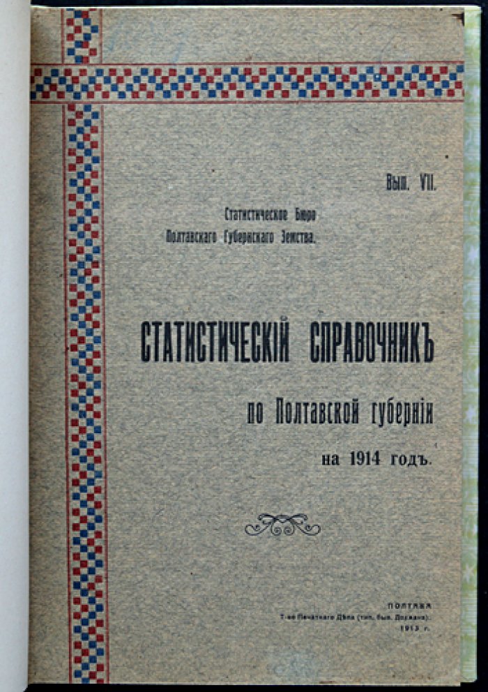 Статистический справочник по Полтавской губернии (1914 год): подробные данные о населении, хозяйстве и экономике