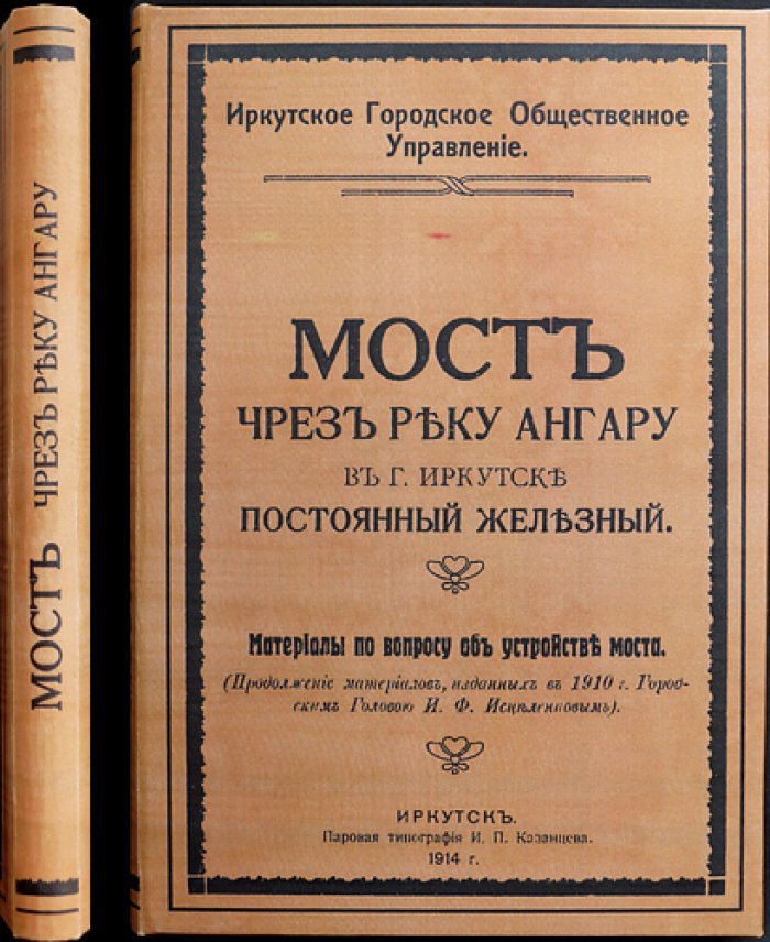 Николаевский мост через реку Ангару в Иркутске (проект постоянного моста и история переправы)