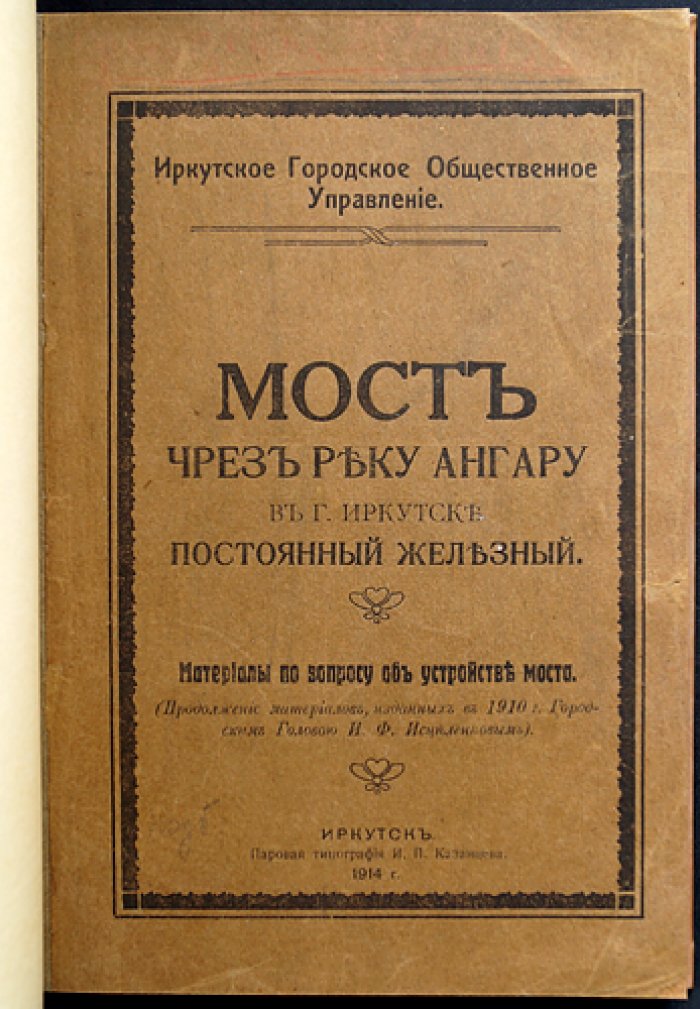 Николаевский мост через реку Ангару в Иркутске (проект постоянного моста и история переправы)