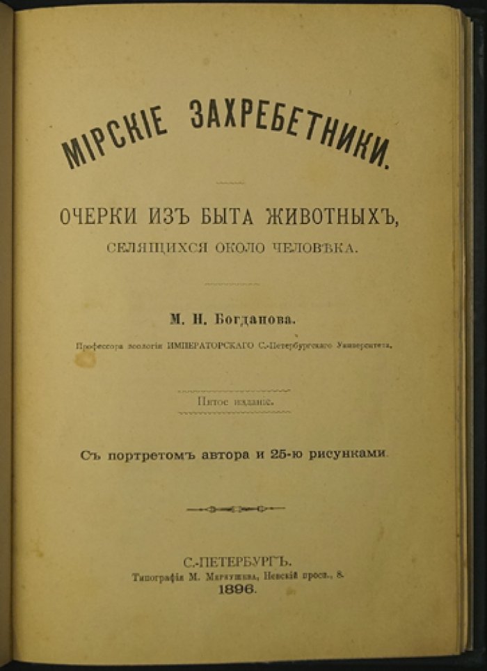Мирские захребетники. Очерки о животных, живущих рядом с человеком