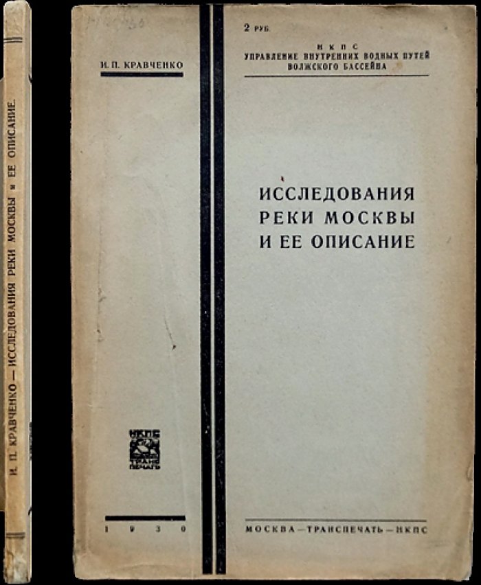 Кравченко И. П. Исследования реки Москвы и ее описание (исторический обзор и сводные данные)