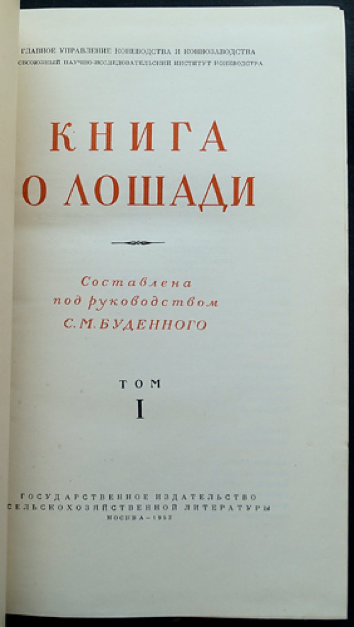 Буденный С.М. Книга о лошади. Том I–II: Экстерьер и породы; Корма и кормление