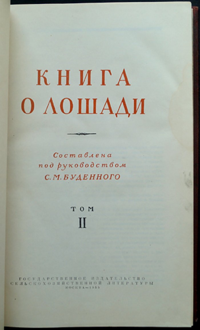 Буденный С.М. Книга о лошади. Том I–II: Экстерьер и породы; Корма и кормление