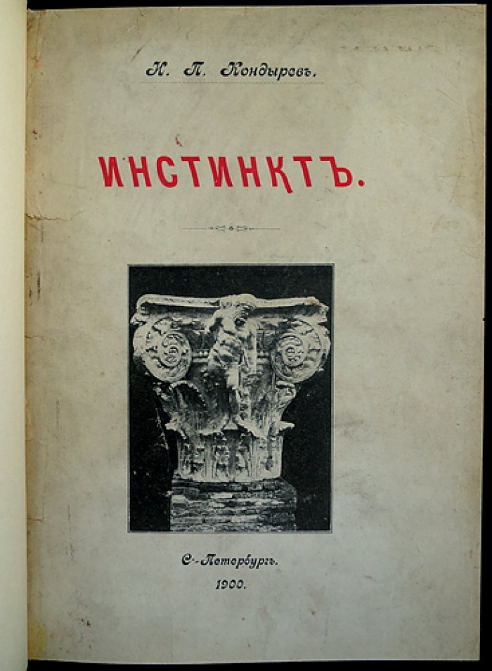 Инстинкт: философский трактат и архитектурная теория (выпуск первый и единственный)