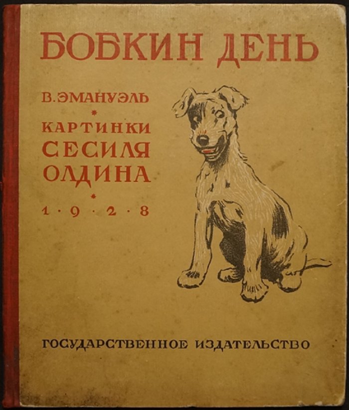 День Эмануэля В. Бобкина (иллюстрированная книга Сесиля Олдина)