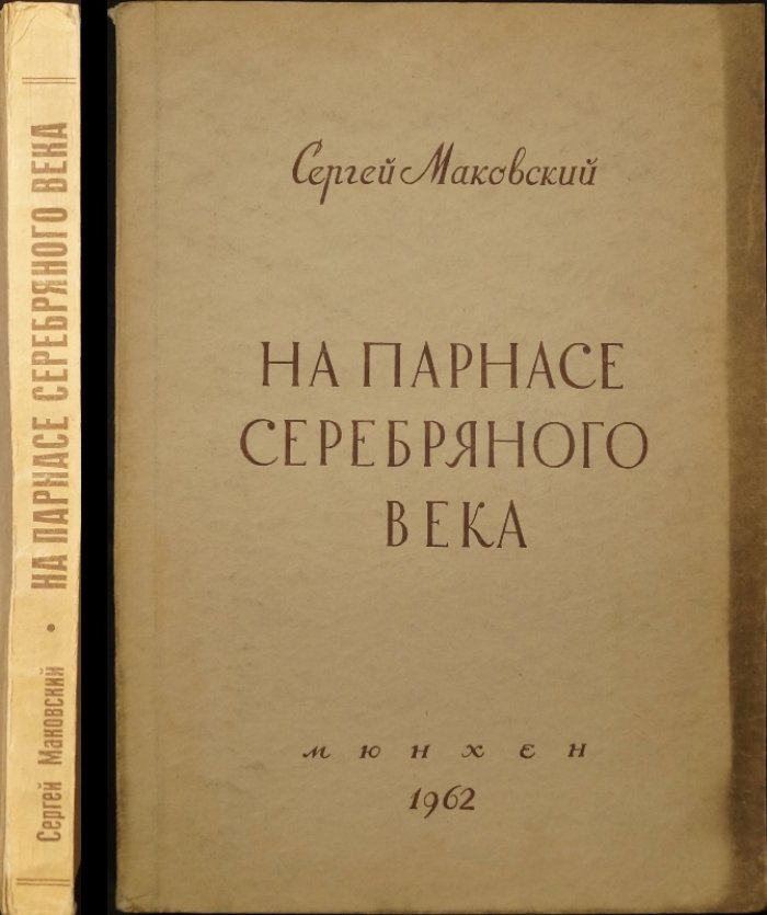 На парнасе Серебряного века (издание с портретами, 1962)