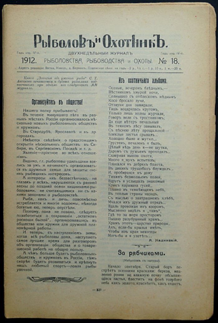 «Рыболов и Охотник» — двухнедельный журнал рыболовства, рыбоводства и охоты (комплект за 1912 год, №№ 11–24)
