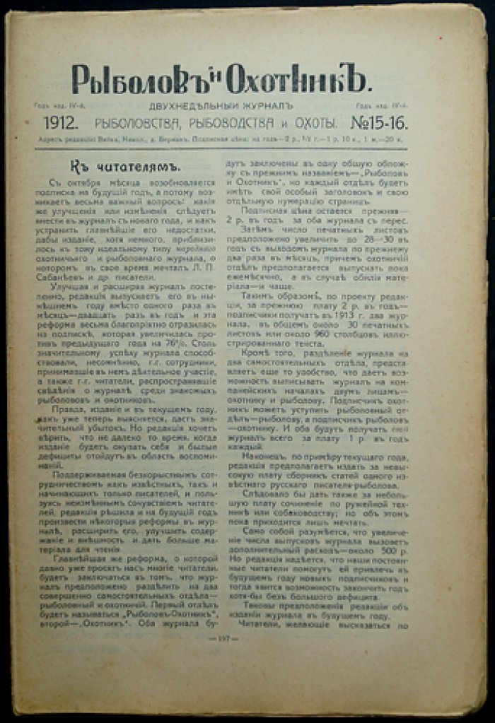 «Рыболов и Охотник» — двухнедельный журнал рыболовства, рыбоводства и охоты (комплект за 1912 год, №№ 11–24)