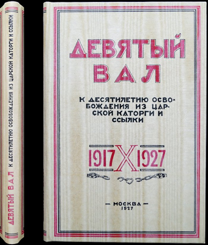«Девятый вал»: к десятилетию освобождения из царской каторги и ссылки. Юбилейный сборник историко‑революционных статей