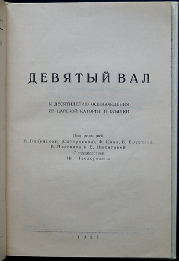 «Девятый вал»: к десятилетию освобождения из царской каторги и ссылки. Юбилейный сборник историко‑революционных статей