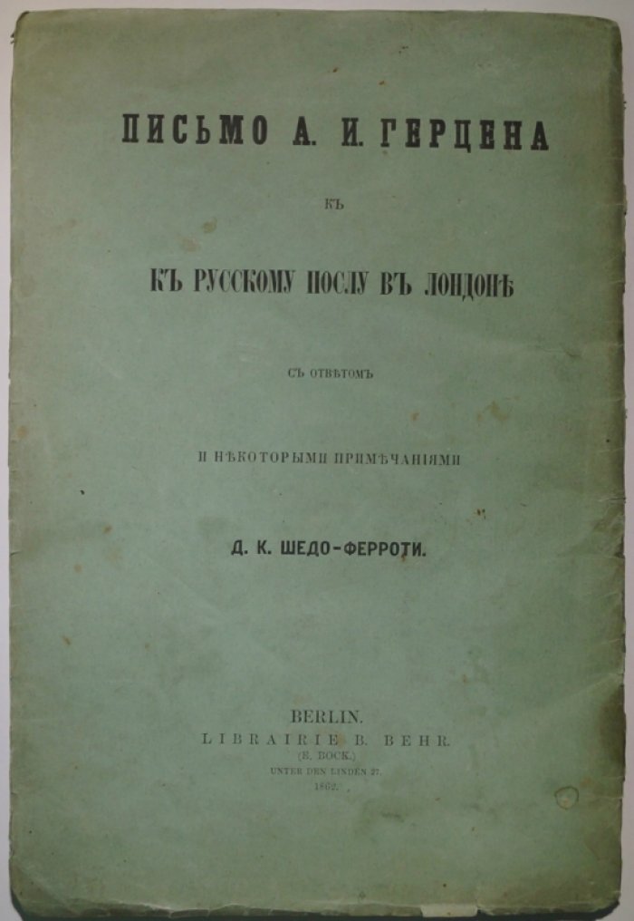 Письмо А. И. Герцена русскому послу в Лондоне с ответом и примечаниями Д. К. Шедо-Ферроти (русско-французский текст). Берлин, 1862