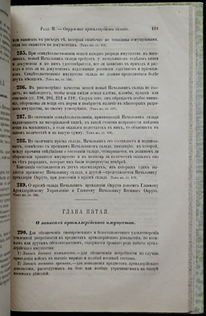 Свод военных постановлений. Часть четвертая. Военные заведения. Том I: Интендантские, артиллерийские и инженерные заведения
