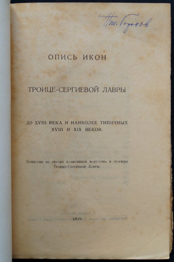 Опись икон Троице-Сергиевой Лавры: до XVIII века и наиболее типичные образцы XVIII–XIX веков