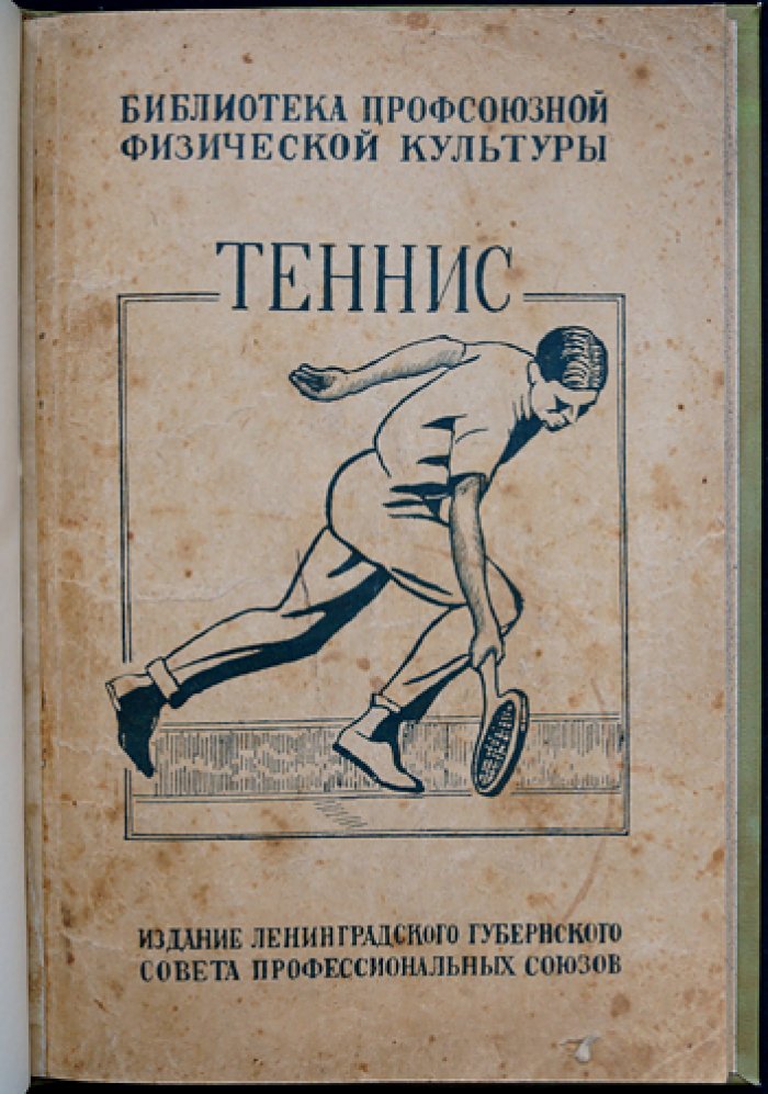 Теннис: техника, практика и правила игры — руководство для начинающих и спортсменов