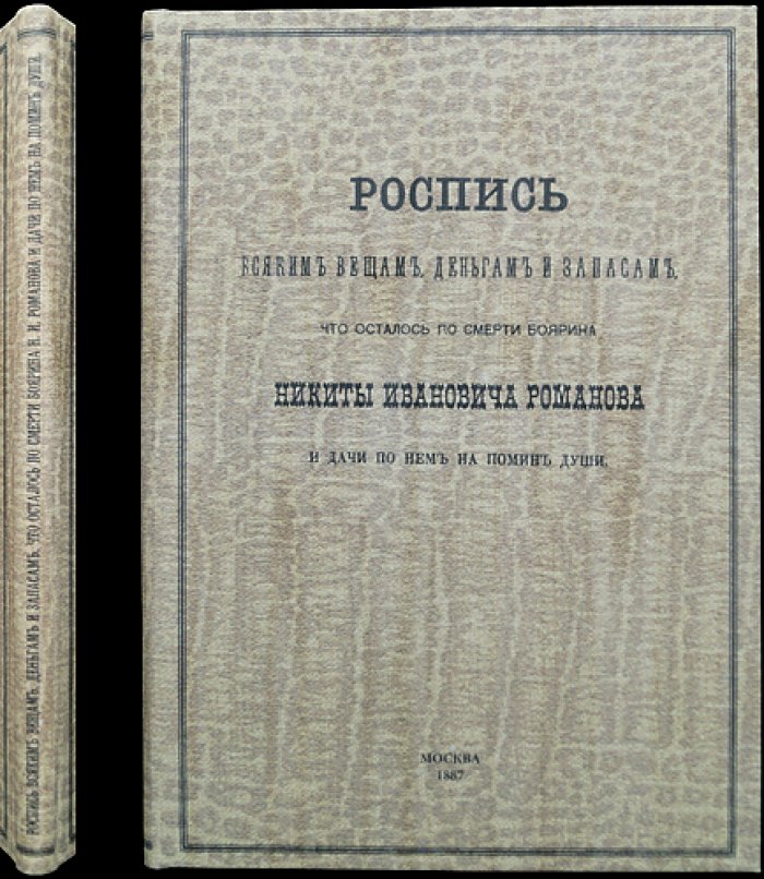 Роспись имуществу и запасам боярина Никиты Ивановича Романова (после смерти, 1645–1654)
