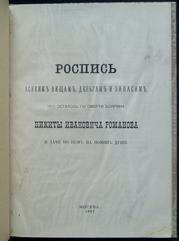 Роспись имуществу и запасам боярина Никиты Ивановича Романова (после смерти, 1645–1654)