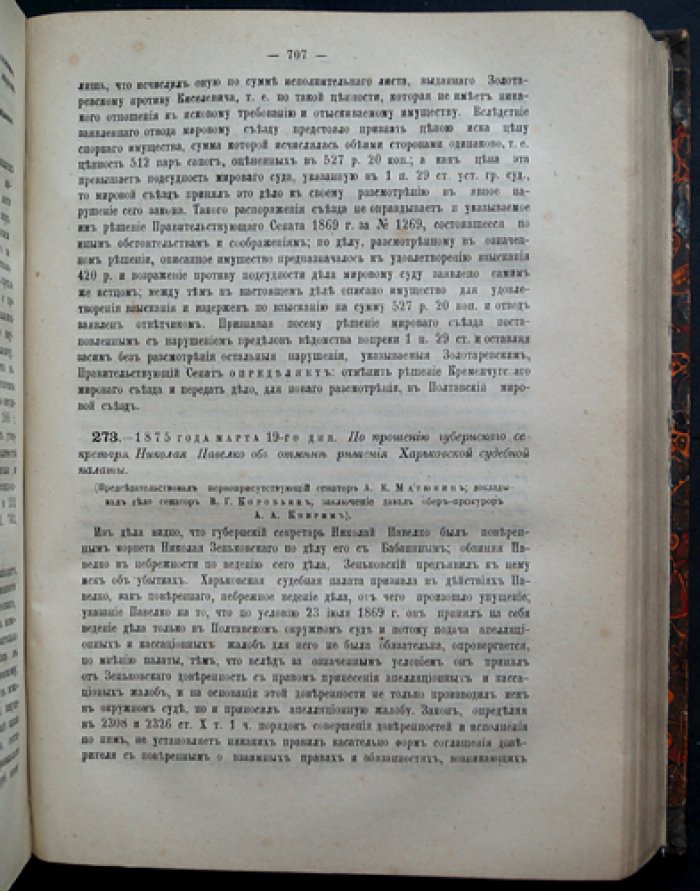 Решения Гражданского кассационного департамента Правительствующего Сената за 1875 год. Первое полугодие