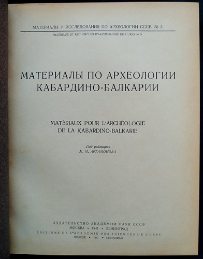 Археология Кабардино-Балкарии: материалы и исследования (вып. №3), 1941