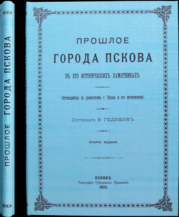 Прошлое города Пскова в его исторических памятниках (2-е изд.)