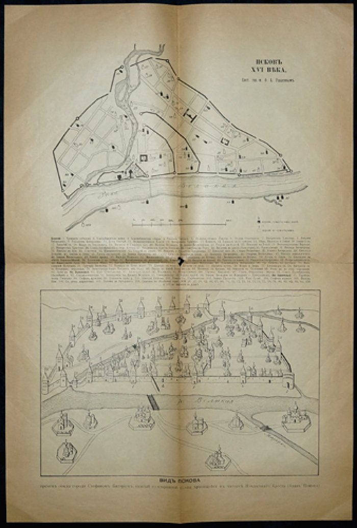 Прошлое города Пскова в его исторических памятниках (2-е изд.)