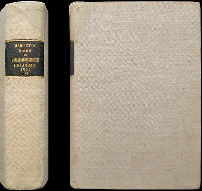 Известия Бюро по сельскохозяйственной механике. 1909, год первый (в трех выпусках)