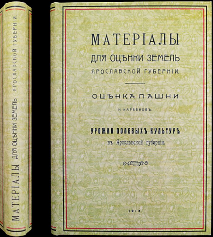 Материалы для оценки земель Ярославской губернии. Оценка пашни. Выпуск I: урожаи полевых культур