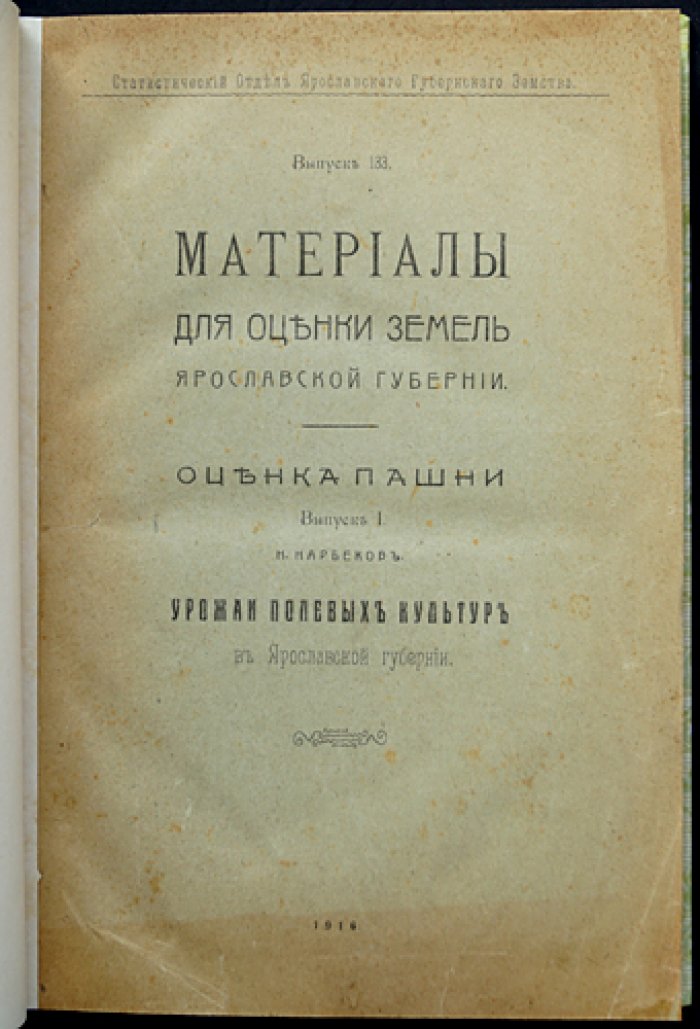Материалы для оценки земель Ярославской губернии. Оценка пашни. Выпуск I: урожаи полевых культур
