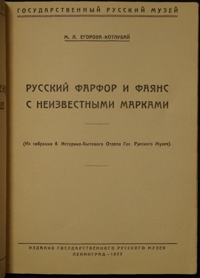 Русский фарфор и фаянс с неизвестными марками: редкое малотиражное издание из собрания Русского музея (1935)