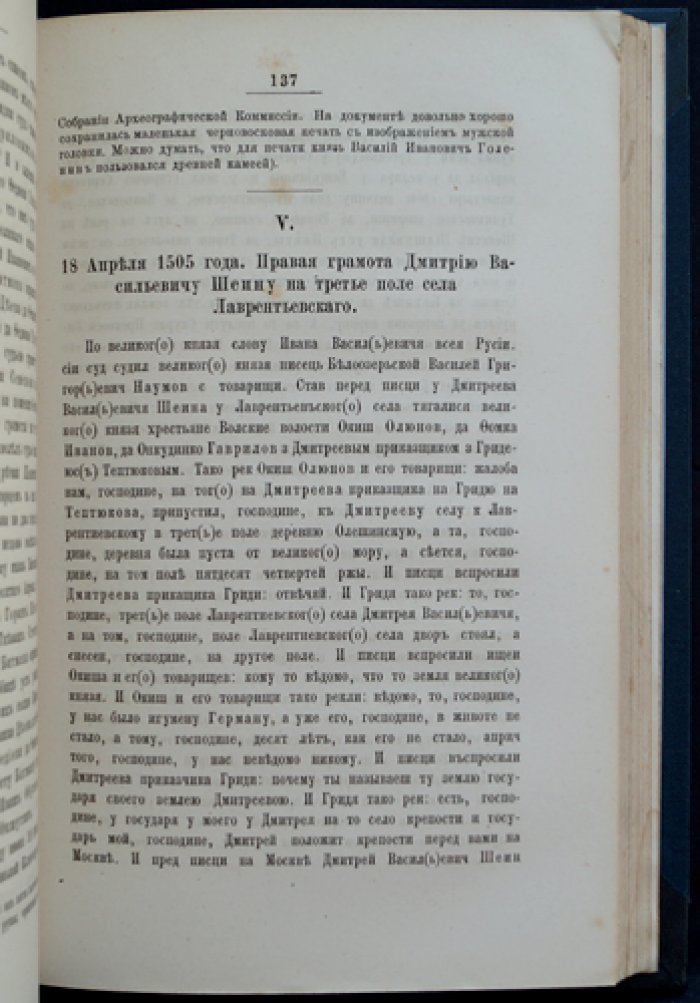Сборник актов из архивов и библиотек. Выпуск I: духовные и договорные грамоты. Выпуск II: правые грамоты