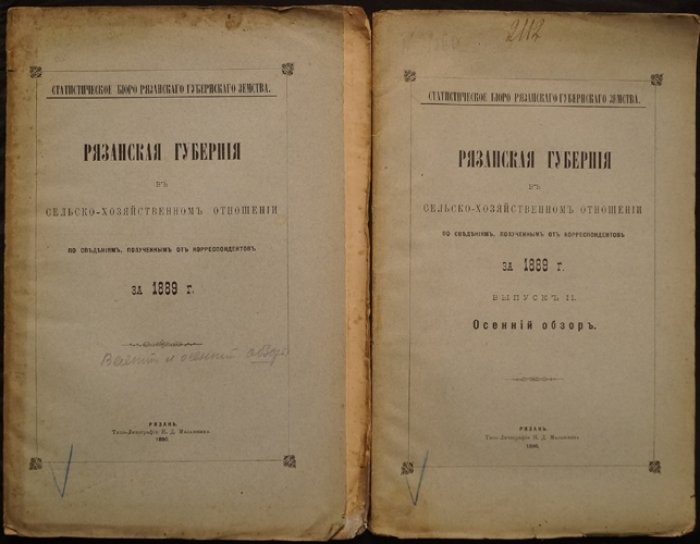 Рязанская губерния в сельскохозяйственном отношении (1889): весенний и осенний обзоры по материалам корреспондентов Статистического бюро