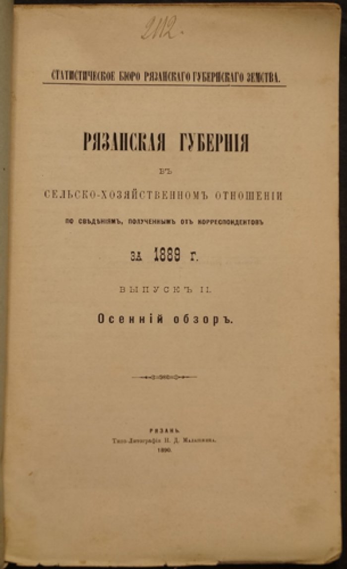 Рязанская губерния в сельскохозяйственном отношении (1889): весенний и осенний обзоры по материалам корреспондентов Статистического бюро