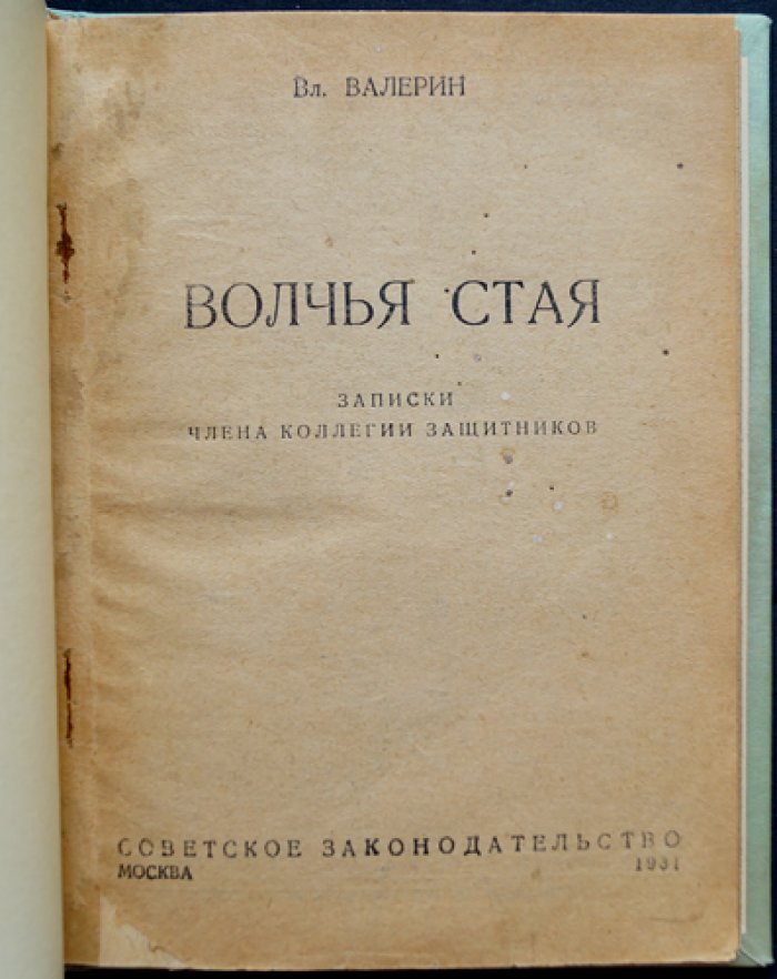 Волчья стая: Записки члена коллегии защитников (резкий критический очерк)