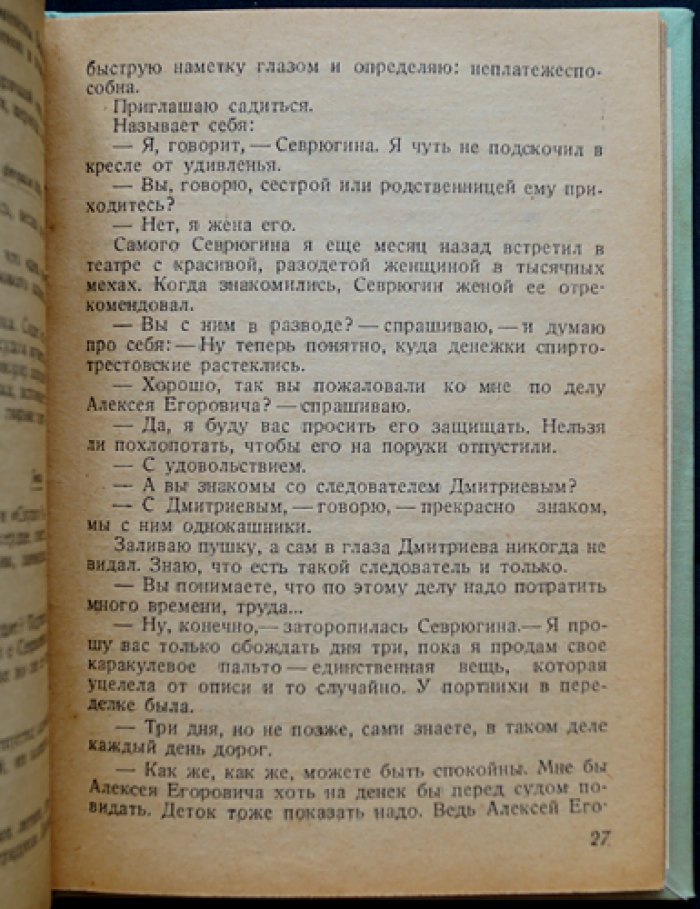 Волчья стая: Записки члена коллегии защитников (резкий критический очерк)