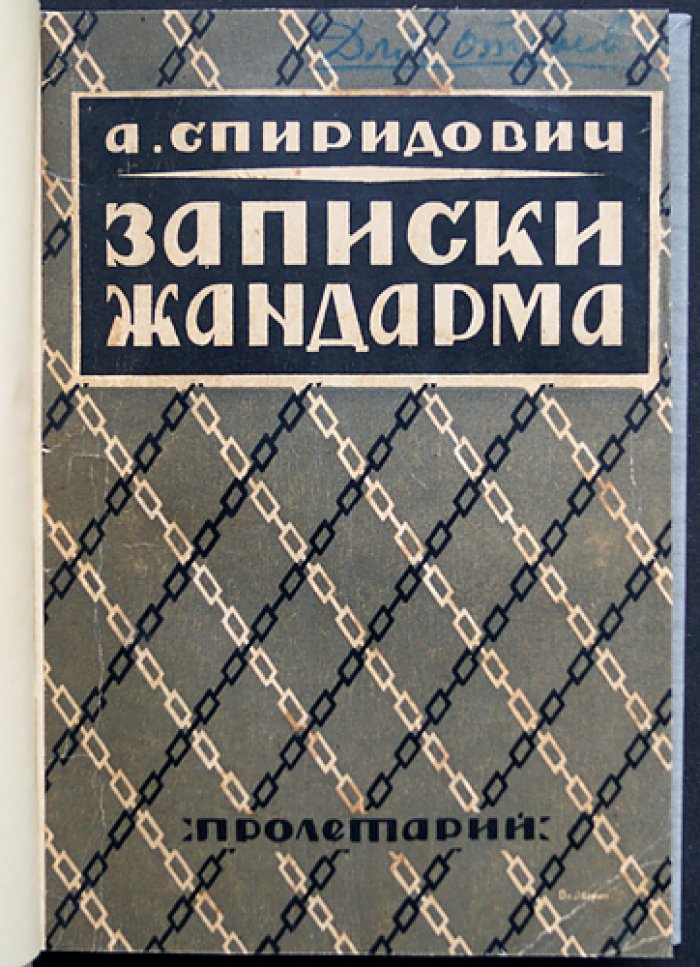 Записки жандарма: мемуары А. И. Спиридовича (с предисловием и под ред. С. Пионтковского)