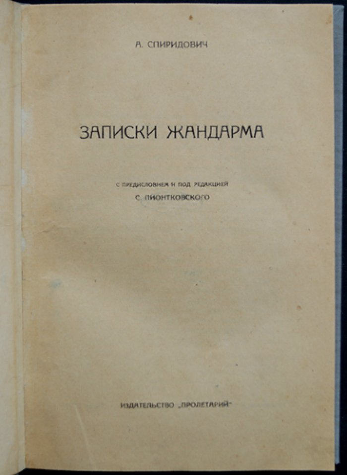 Записки жандарма: мемуары А. И. Спиридовича (с предисловием и под ред. С. Пионтковского)