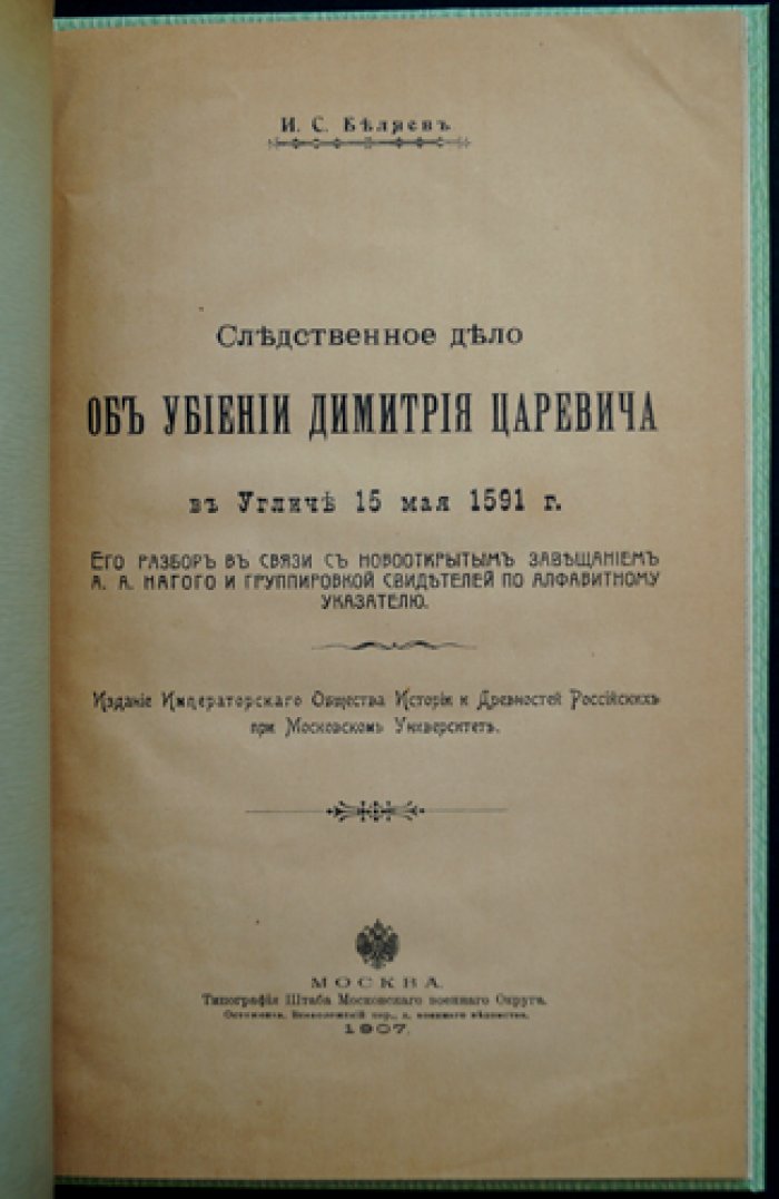 Следственное дело об убийстве Дмитрия Царевича в Угличе (15 мая 1591 г.). Палеографическое исследование и разбор показаний свидетелей