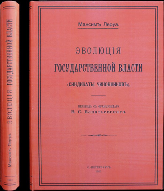 Эволюция государственной власти: синдикаты чиновников (франко-европейский контекст конца XIX — начала ХХ века)