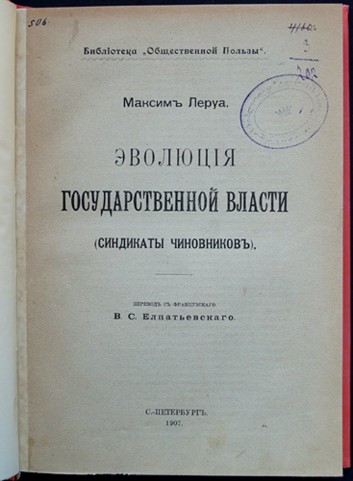 Эволюция государственной власти: синдикаты чиновников (франко-европейский контекст конца XIX — начала ХХ века)