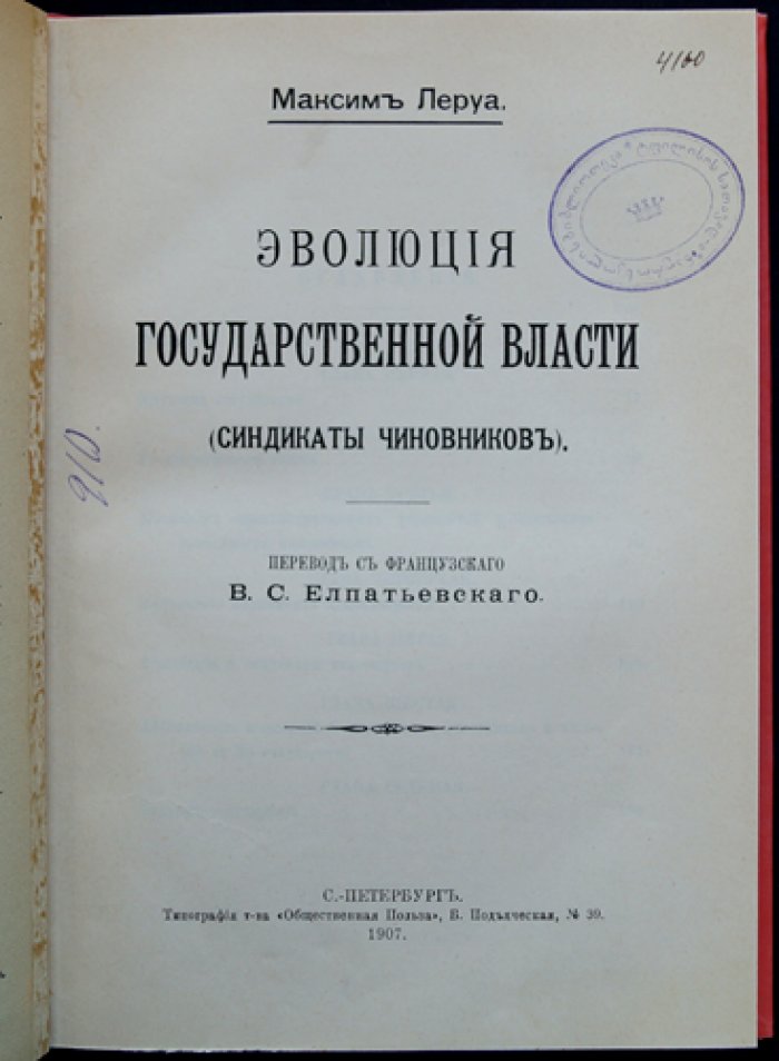 Эволюция государственной власти: синдикаты чиновников (франко-европейский контекст конца XIX — начала ХХ века)