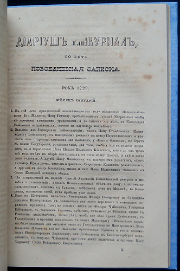 Дневник (Диариуш). Повседневные записки о жизни при дворе гетмана Ивана Скоропадского (1720-е–1750-е)