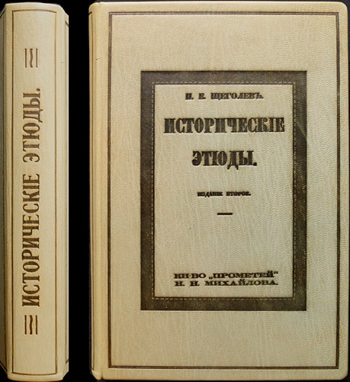 П. Е. Щеголев. Исторические этюды (2-е изд.) — А. Н. Радищев, детство Гоголя, декабристы и их окружение